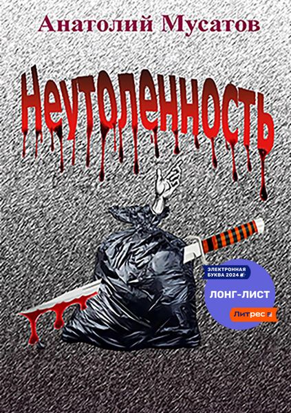 Обложка книги  «Неутоленность»