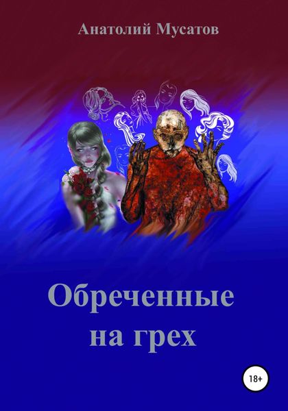 Обложка книги  «Обреченные на грех»
