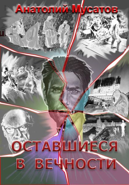 Обложка книги  «Оставшиеся в вечности»