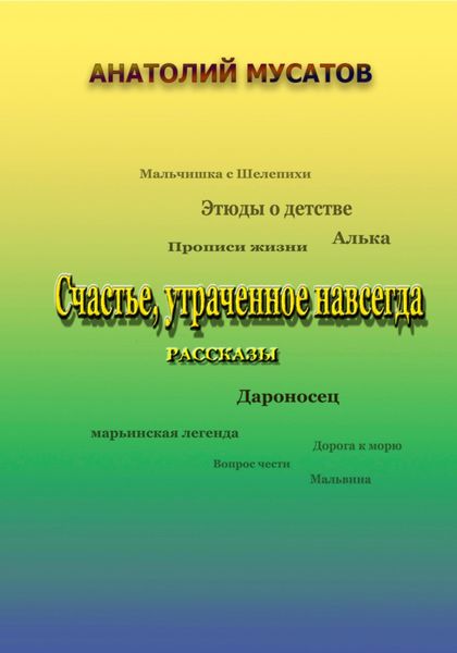 Обложка книги  «Счастье, утраченное навсегда. Рассказы»