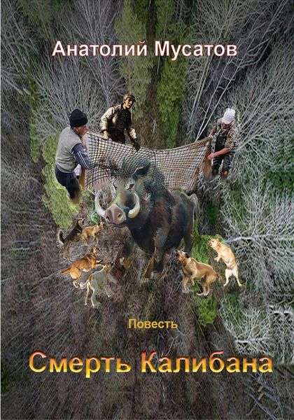 Обложка книги  «Смерть Калибана»