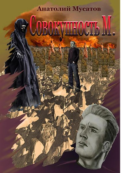 Обложка книги  «Совокупность М.»