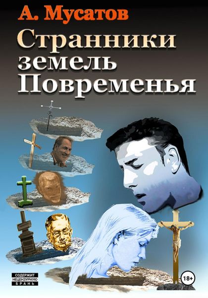 Обложка книги  «Странники земель Повременья»