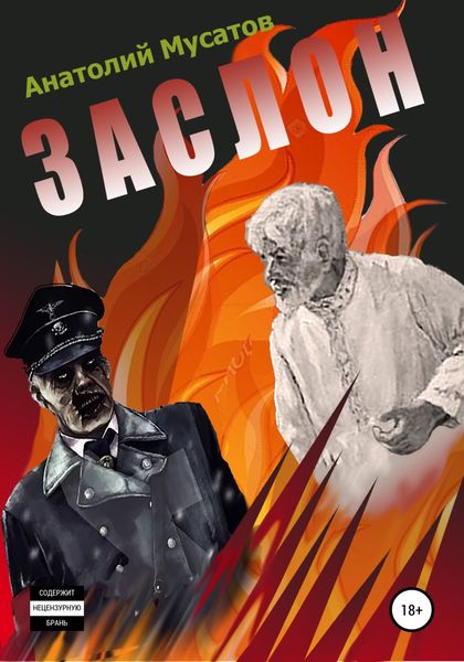 Обложка книги  «Заслон»