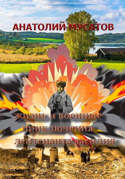 Обложка книги  «Жизнь и военные приключения лейтенанта Василия»