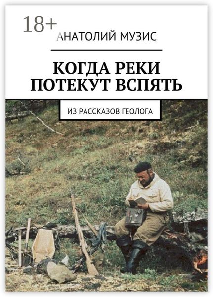 Обложка книги  «Когда реки потекут вспять. Из рассказов геолога»