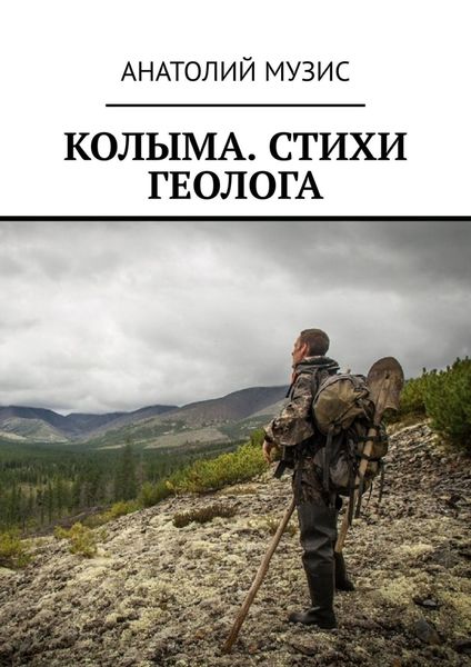 Обложка книги  «Колыма. Стихи геолога»