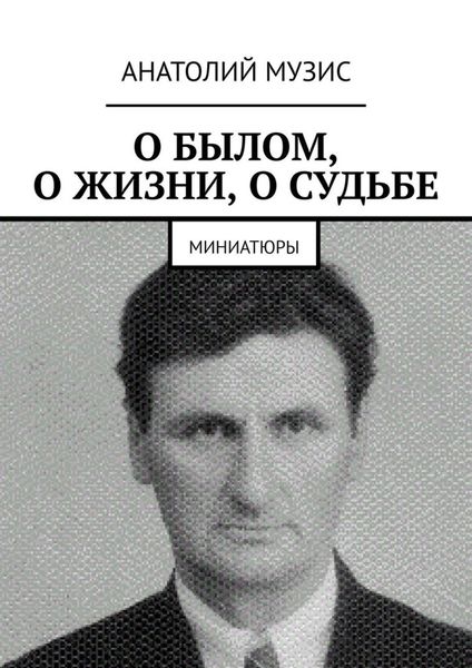 Обложка книги  «О БЫЛОМ, О ЖИЗНИ, О СУДЬБЕ. Миниатюры»