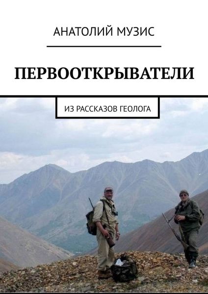 Обложка книги  «Первооткрыватели. Из рассказов геолога»