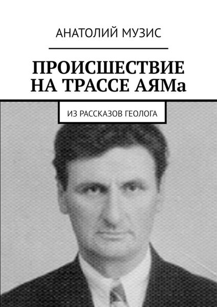 Обложка книги  «Происшествие на трассе АЯМа. Из рассказов геолога»
