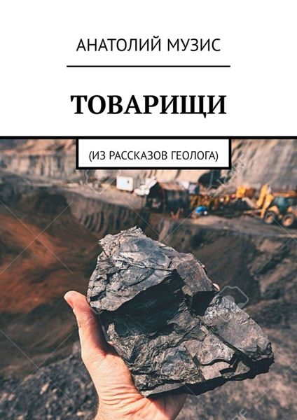 Обложка книги  «Товарищи. Из рассказов геолога»