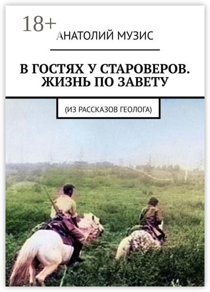 Обложка книги  «В гостях у староверов. Жизнь по завету. (Из рассказов геолога)»