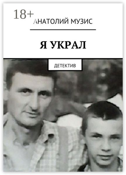 Обложка книги  «Я украл. Детектив»
