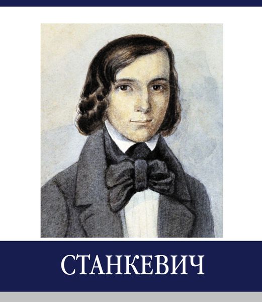 Обложка книги  «Знаменитые земляки. Станкевич»