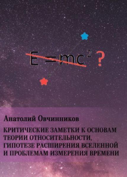 Обложка книги  «Критические заметки к основам теории относительности, гипотезе расширения Вселенной и проблемам измерения времени»