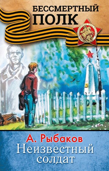 Обложка книги  «Неизвестный солдат»