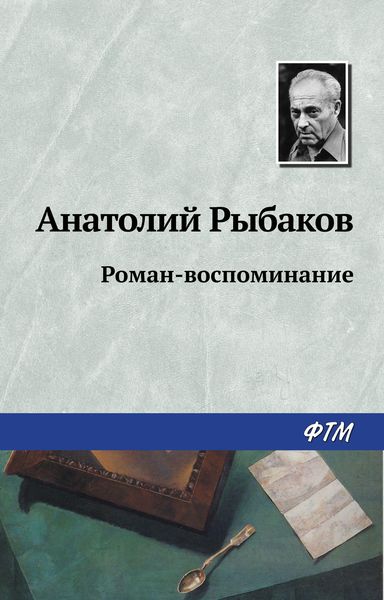 Обложка книги  «Роман-воспоминание»