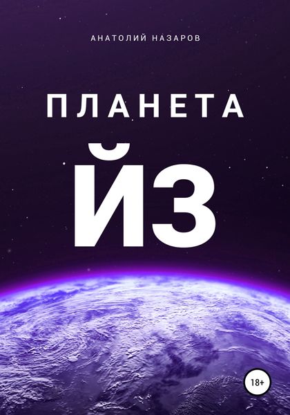 Обложка книги  «Планета Йз»