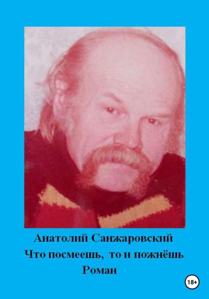 Обложка книги  «Что посмеешь, то и пожнёшь»