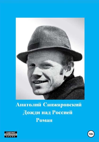 Обложка книги  «Дожди над Россией»