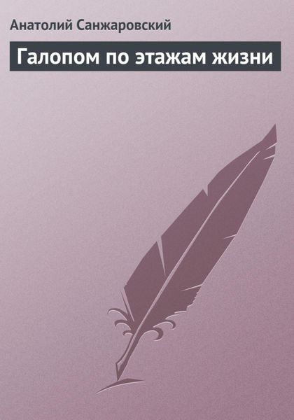 Обложка книги  «Галопом по этажам жизни»