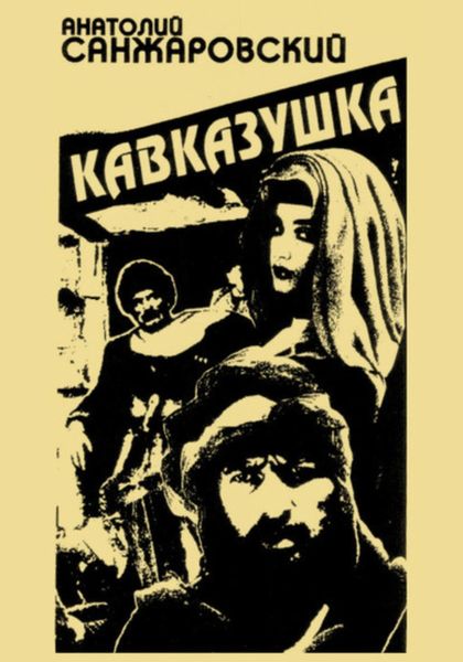 Обложка книги  «Кавказушка»