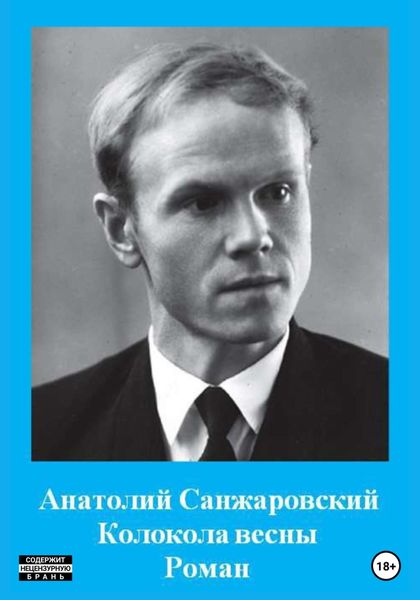 Обложка книги  «Колокола весны»
