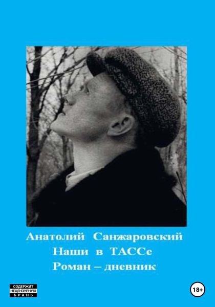 Обложка книги  «Наши в ТАССе»