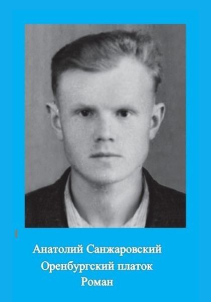 Обложка книги «Оренбургский платок»