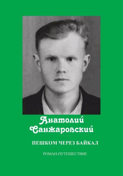 Обложка книги  «Пешком через Байкал»