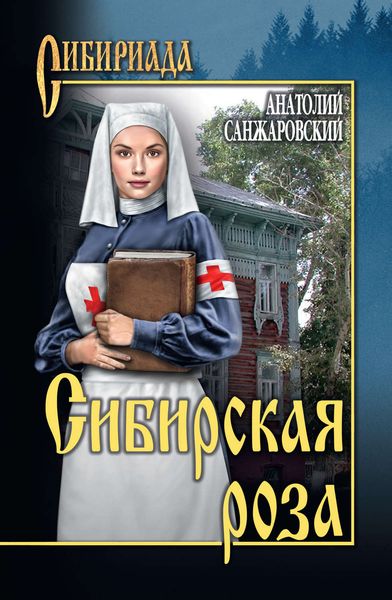 Обложка книги «Сибирская роза»