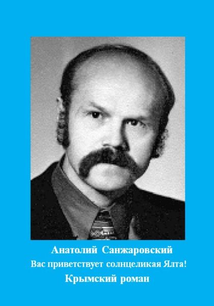 Обложка книги  «Вас приветствует солнцеликая Ялта!»