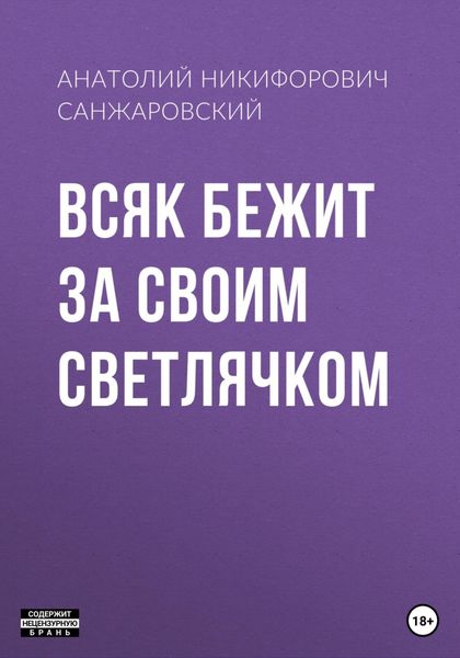 Обложка книги  «Всяк бежит за своим светлячком»