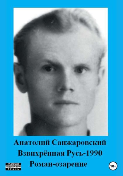 Обложка книги  «Взвихрённая Русь – 1990»