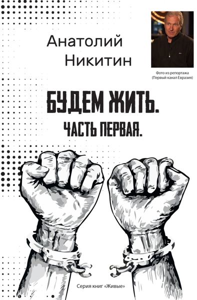 Обложка книги  «Будем жить. Часть первая»
