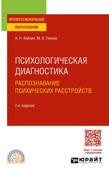 Обложка книги «Психологическая диагностика. Распознавание психических расстройств 2-е изд., пер. и доп. Учебное пособие для СПО»