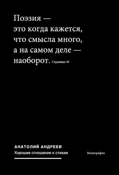 Обложка книги  «Хорошее отношение к стихам»