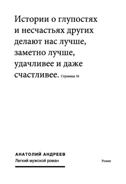 Обложка книги  «Легкий мужской роман»