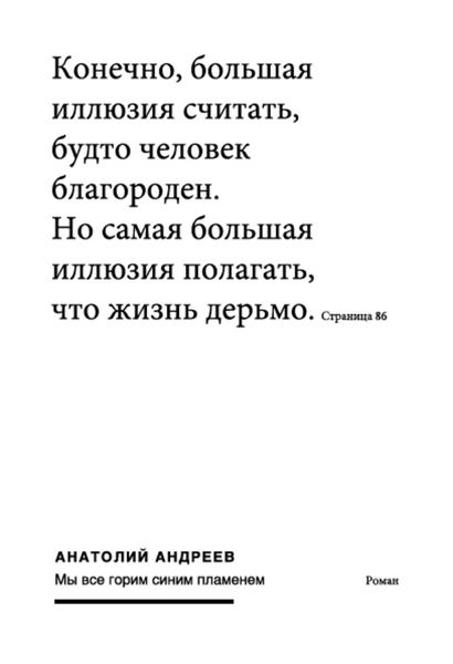 Обложка книги «Мы все горим синим пламенем»