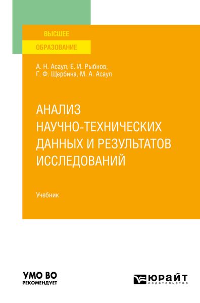 Обложка книги «Анализ научно-технических данных и результатов исследований. Учебник для вузов»
