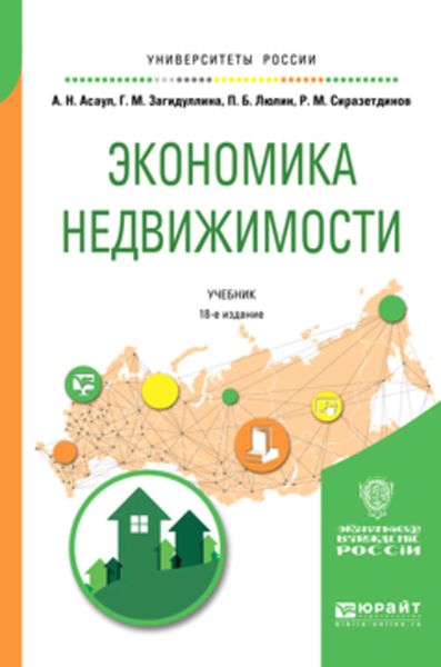 Обложка книги «Экономика недвижимости 18-е изд., испр. и доп. Учебник для вузов»