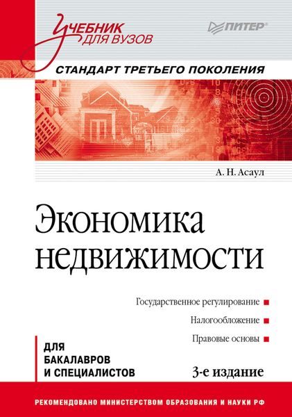 Обложка книги «Экономика недвижимости»