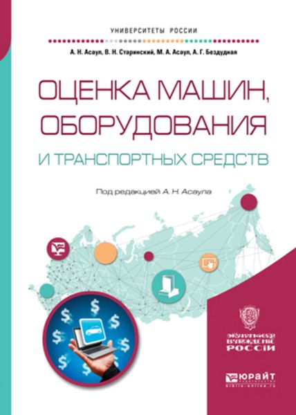 Обложка книги «Оценка машин, оборудования и транспортных средств. Учебное пособие для академического бакалавриата»