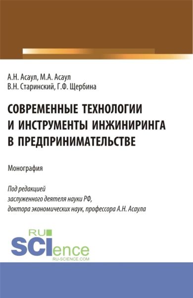 Обложка книги  «Современные технологии и инструменты инжиниринга в предпринимательстве. (Аспирантура, Бакалавриат, Магистратура). Монография.»