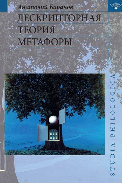 Обложка книги  «Дескрипторная теория метафоры»