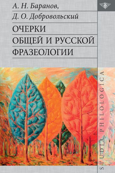 Обложка книги  «Очерки общей и русской фразеологии»