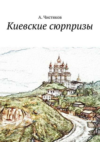 Обложка книги «Киевские сюрпризы»