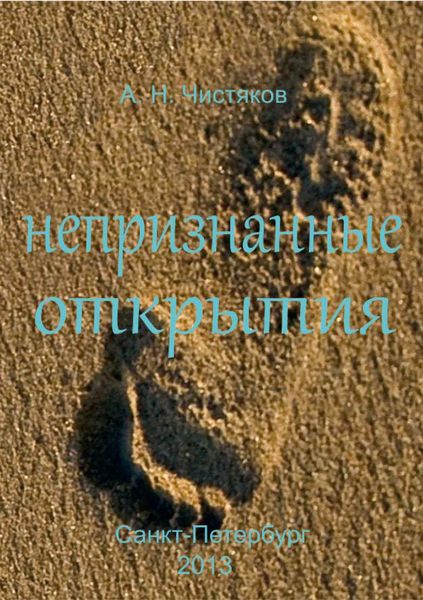 Обложка книги «Непризнанные открытия»