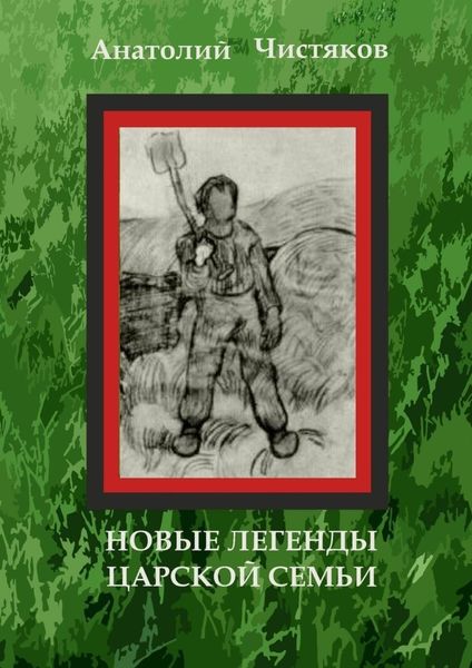 Обложка книги «Новые легенды царской семьи»