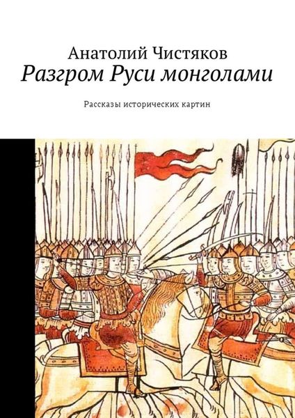 Обложка книги «Разгром Руси монголами. Рассказы исторических картин»